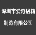 愛(ài)奇鋁箱制造有限公司